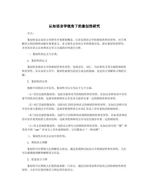 认知语言学视角下的象似性研究