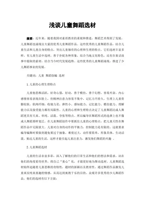 浅谈儿童舞蹈选材