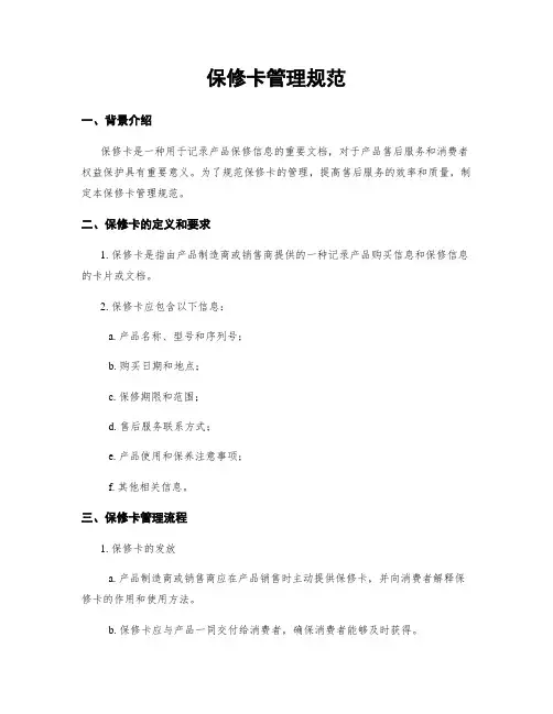 保修卡管理规范