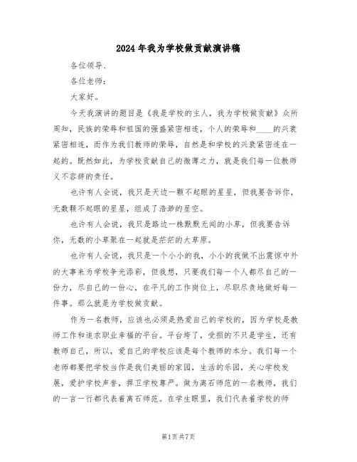 2024年我为学校做贡献演讲稿(3篇)