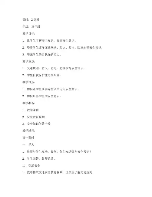 三_四年级安全教育教案