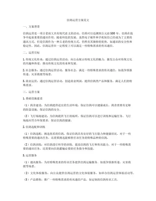 信鸽运营方案范文
