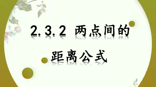 两点间的距离公式ppt课件