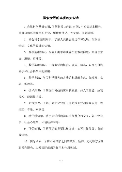 探索世界的本质的知识点