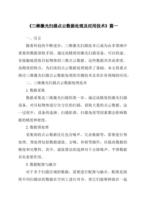 《2024年三维激光扫描点云数据处理及应用技术》范文