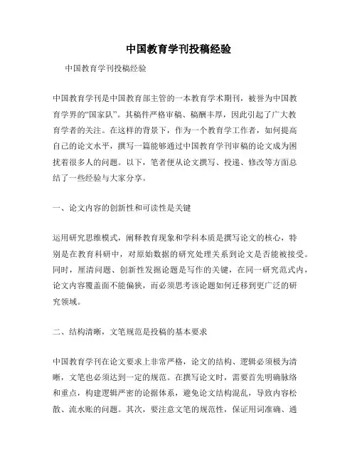 中国教育学刊投稿经验