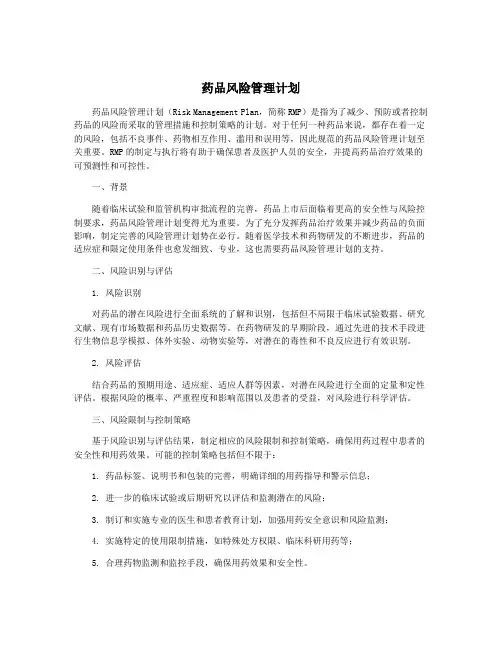 药品风险管理计划