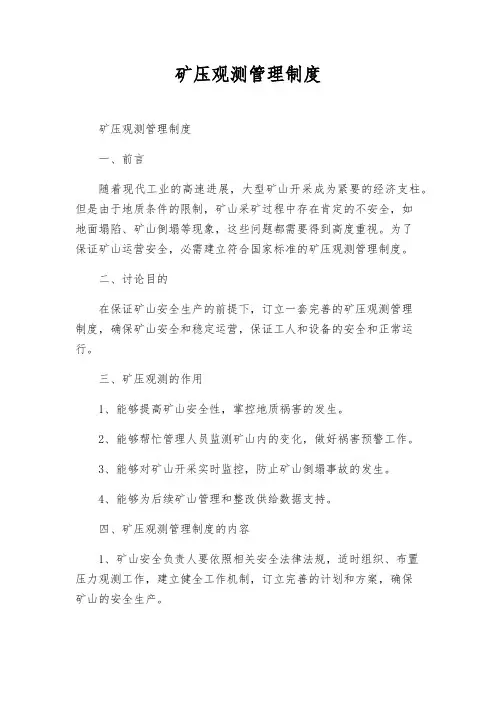 矿压观测管理制度
