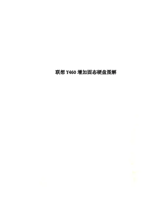 联想Y460增加固态硬盘图解
