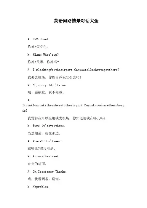 英语问路情景对话大全