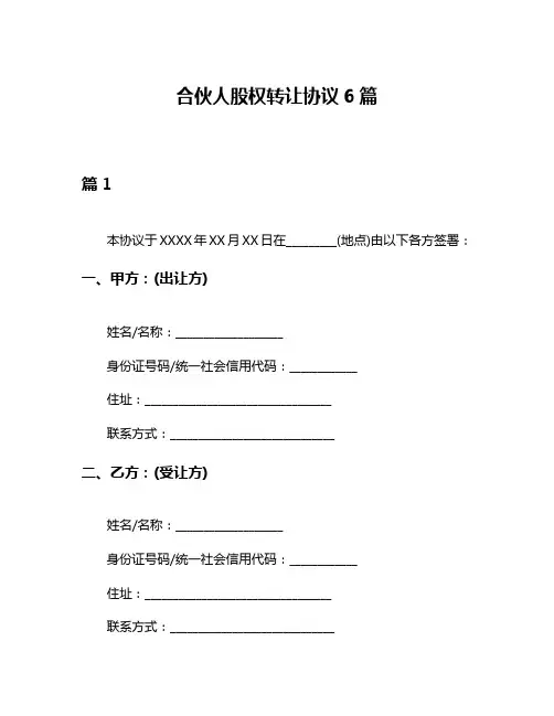 合伙人股权转让协议6篇