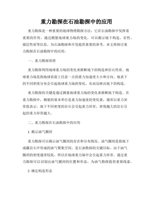 重力勘探在石油勘探中的应用