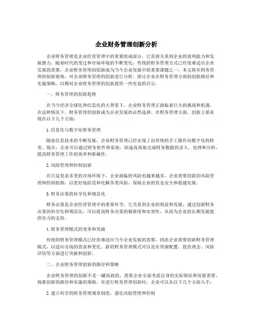 企业财务管理创新分析