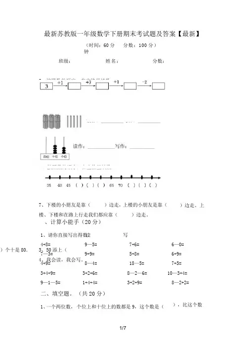 最新苏教版一年级数学下册期末考试题及答案【最新】