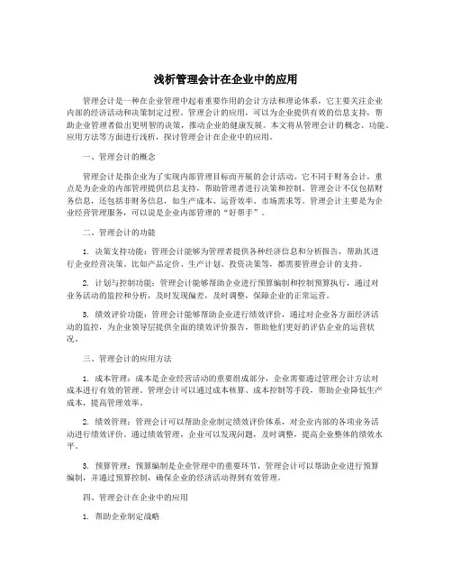 浅析管理会计在企业中的应用