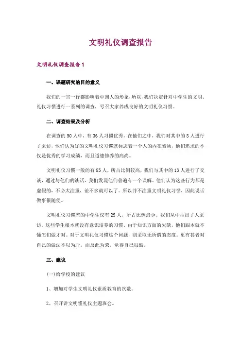 文明礼仪调查报告
