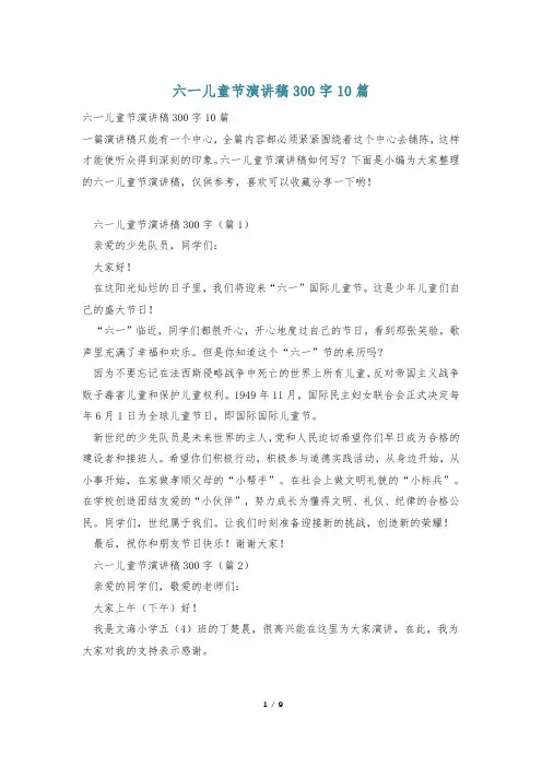 六一儿童节演讲稿300字10篇
