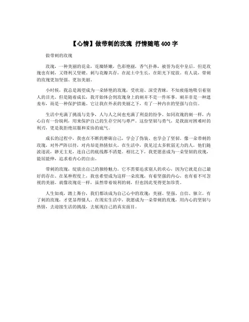 【心情】做带刺的玫瑰 抒情随笔400字