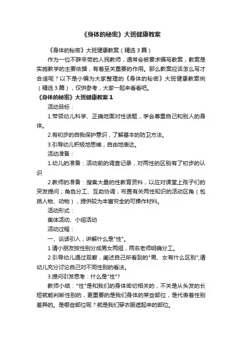 《身体的秘密》大班健康教案（精选3篇）
