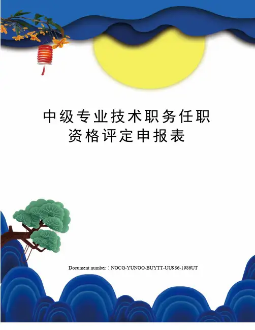 中级专业技术职务任职资格评定申报表