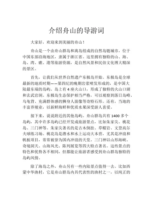 介绍舟山的导游词