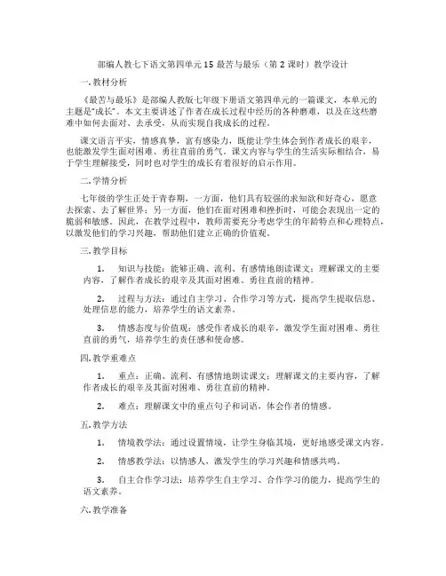 部编人教七下语文第四单元15最苦与最乐(第2课时)教学设计