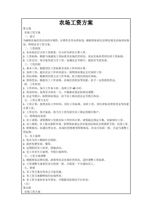 农场工资方案