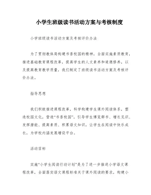 小学生班级读书活动方案与考核制度