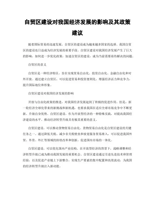 自贸区建设对我国经济发展的影响及其政策建议