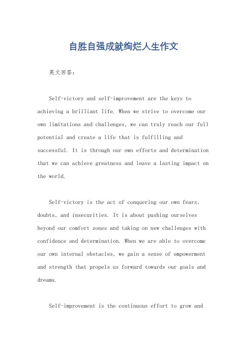 自胜自强成就绚烂人生作文