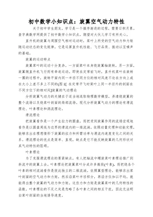 初中数学小知识点：旋翼空气动力特性