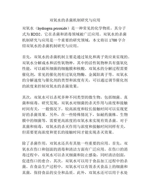 双氧水的杀菌机制研究与应用