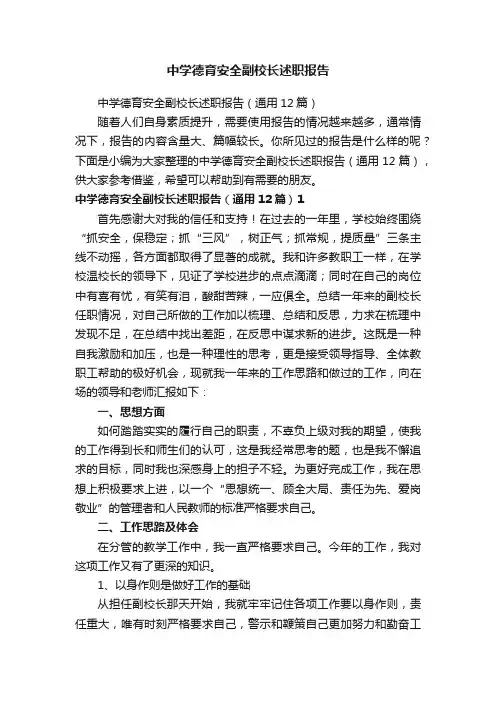 中学德育安全副校长述职报告（通用12篇）