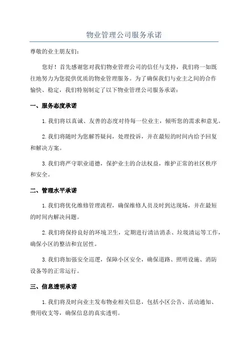 物业管理公司服务承诺