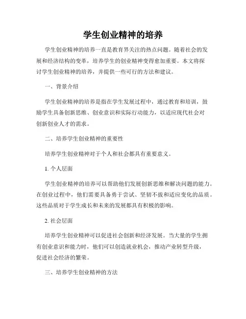 学生创业精神的培养