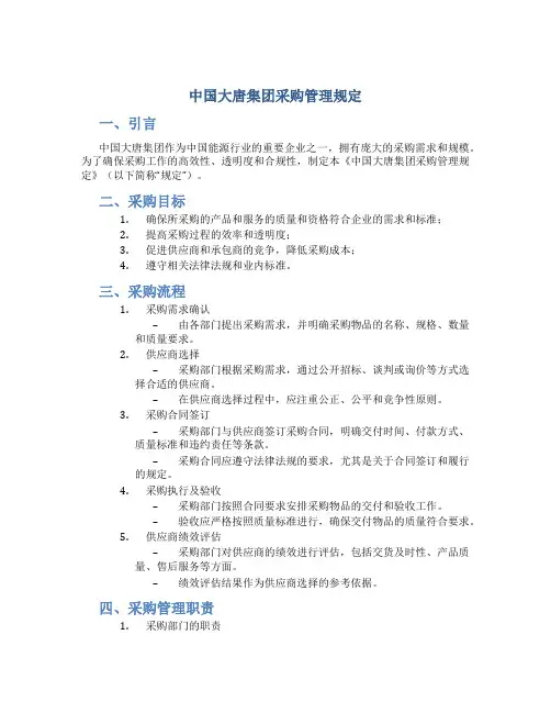 中国大唐集团采购管理规定