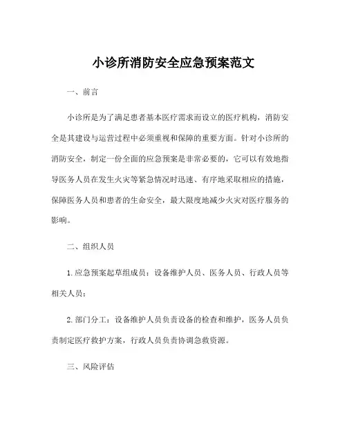 小诊所消防安全应急预案范文