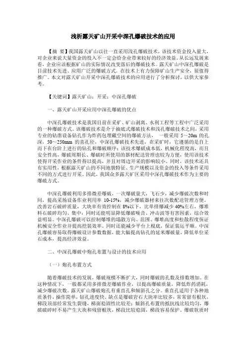 浅析露天矿山开采中深孔爆破技术的应用