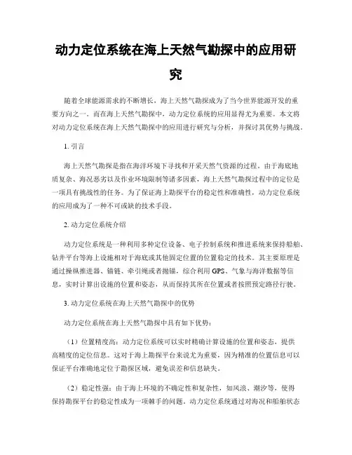 动力定位系统在海上天然气勘探中的应用研究