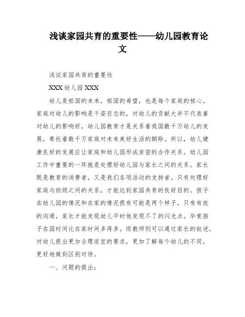 浅谈家园共育的重要性——幼儿园教育论文