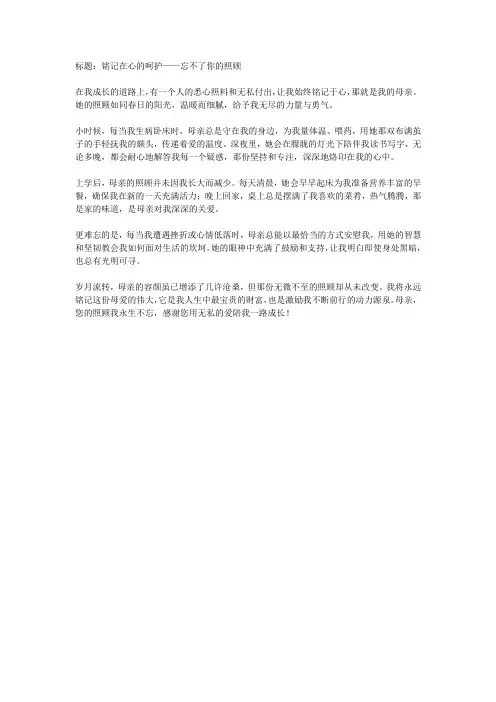 忘不了你的照顾作文450字