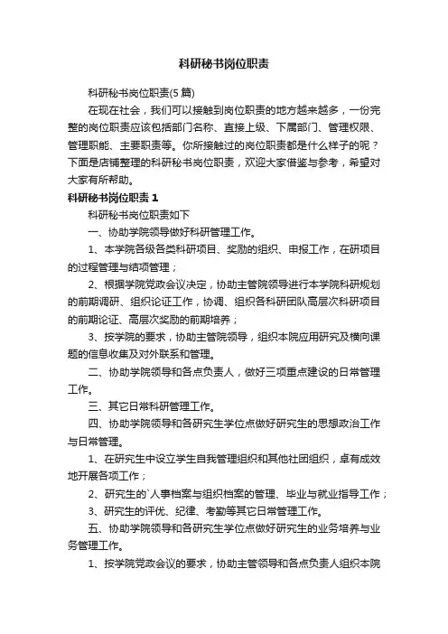 科研秘书岗位职责