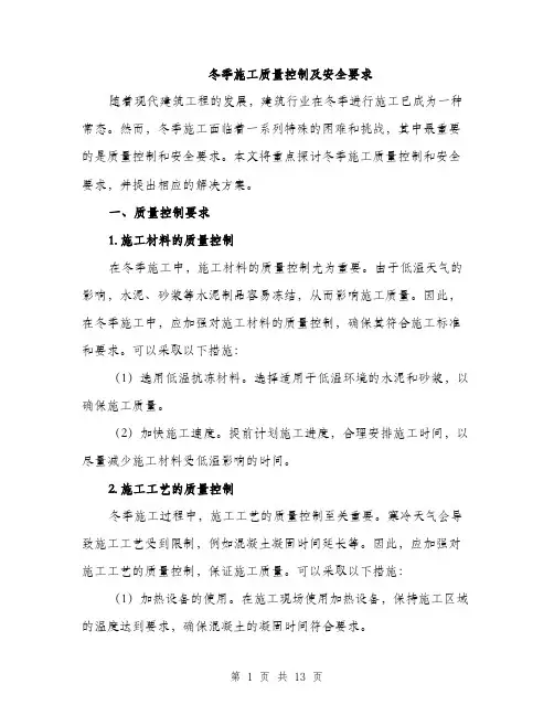 冬季施工质量控制及安全要求（4篇）