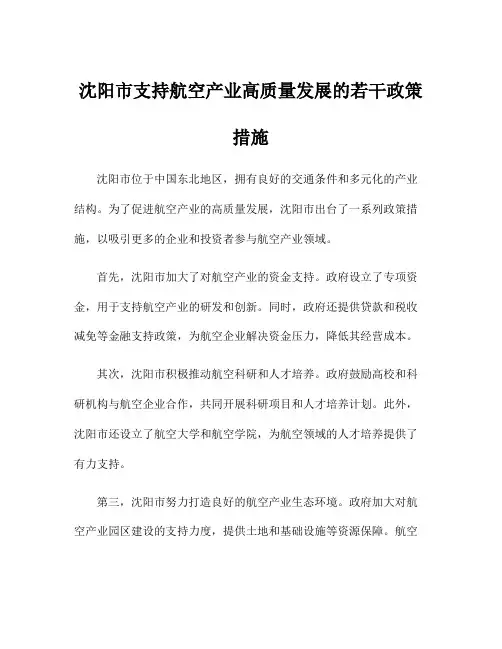 沈阳市支持航空产业高质量发展的若干政策措施