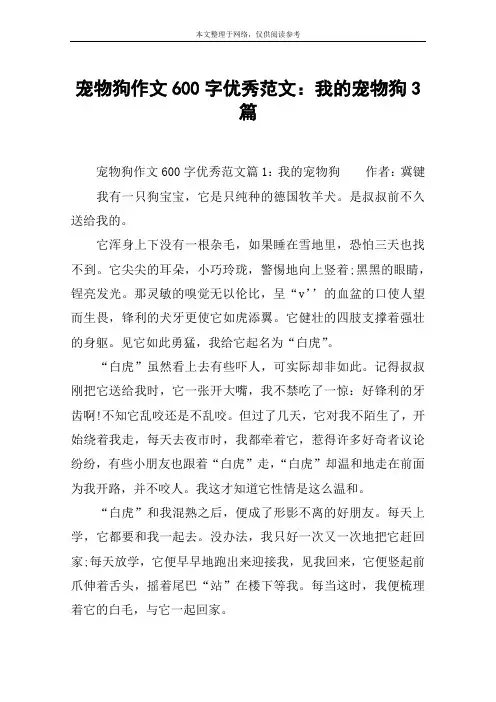 宠物狗作文600字优秀范文：我的宠物狗3篇
