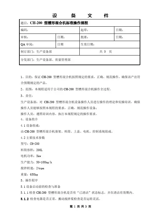 CH-200 槽形混合机标准操作规程