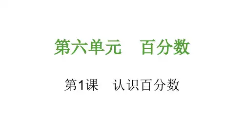 认识百分数PPT课件
