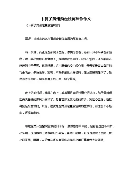 卜算子黄州预定院寓居作作文