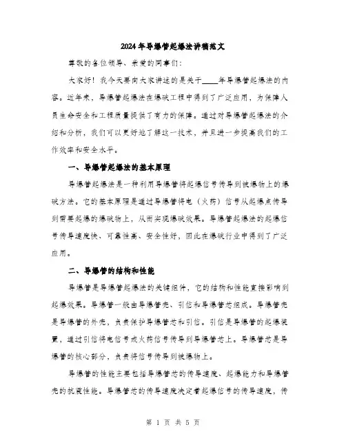 2024年导爆管起爆法讲稿范文(2篇)