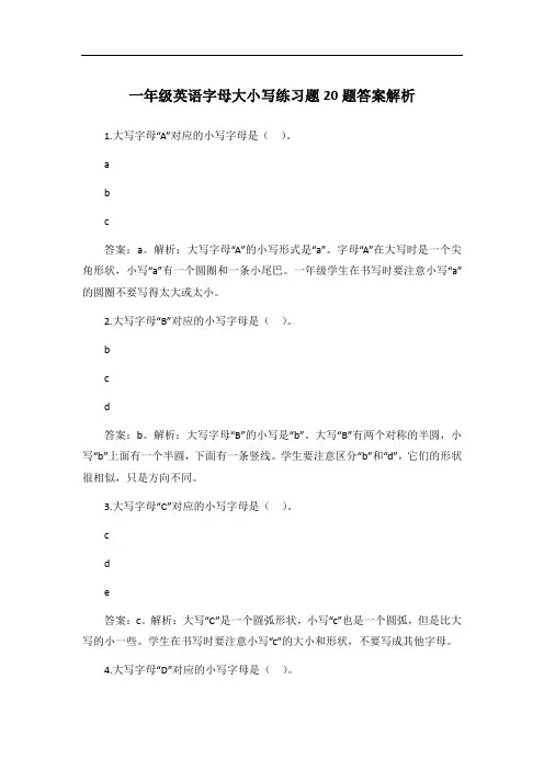 一年级英语字母大小写练习题20题答案解析